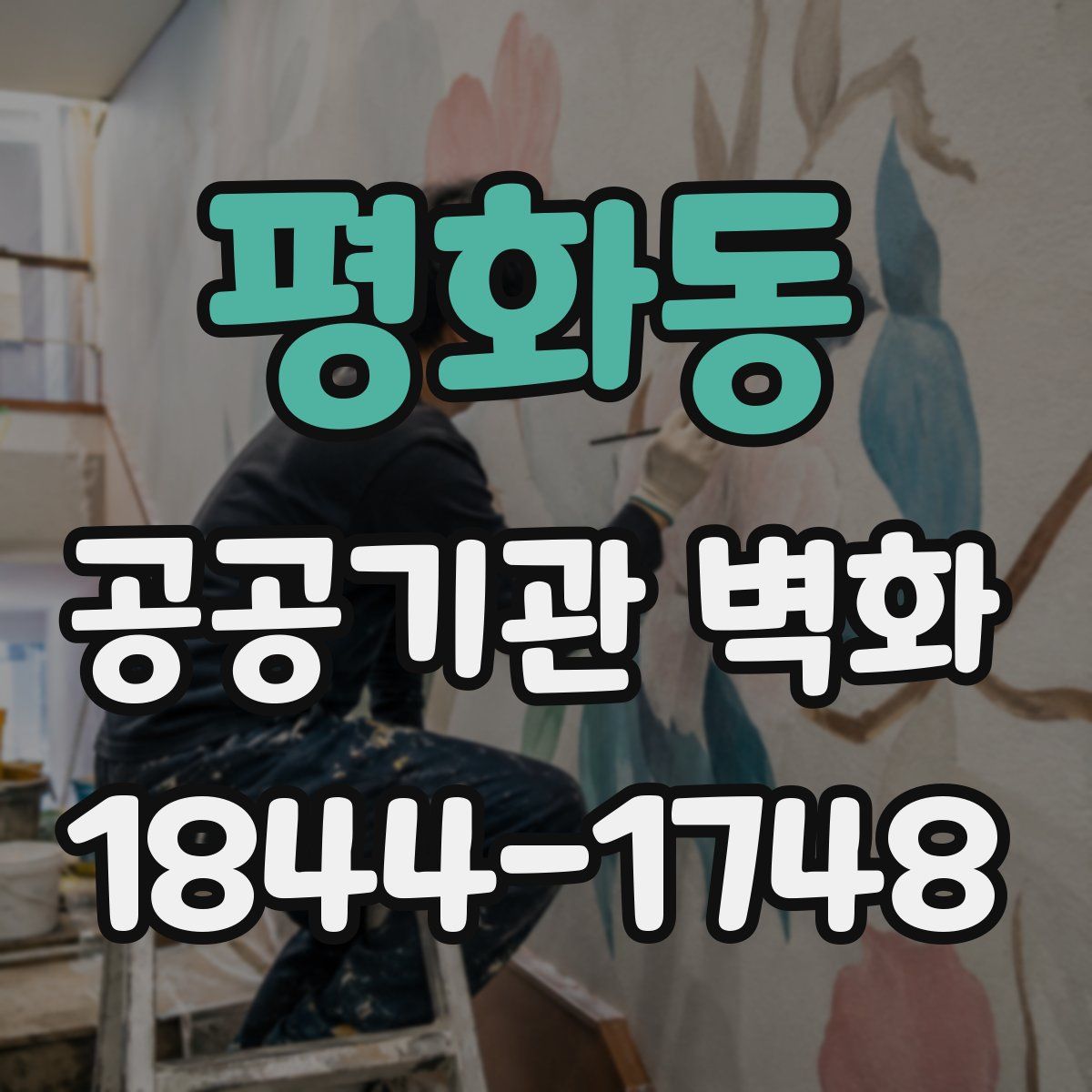 평화동 공공기관 벽화