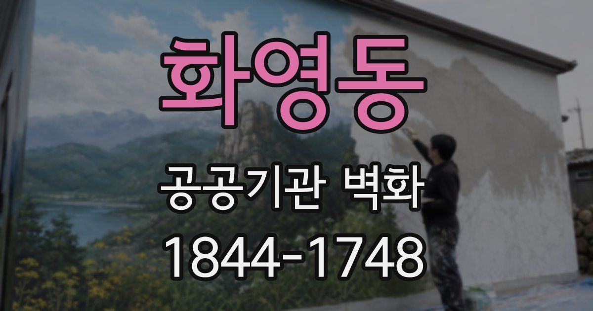 화영동 공공기관 벽화