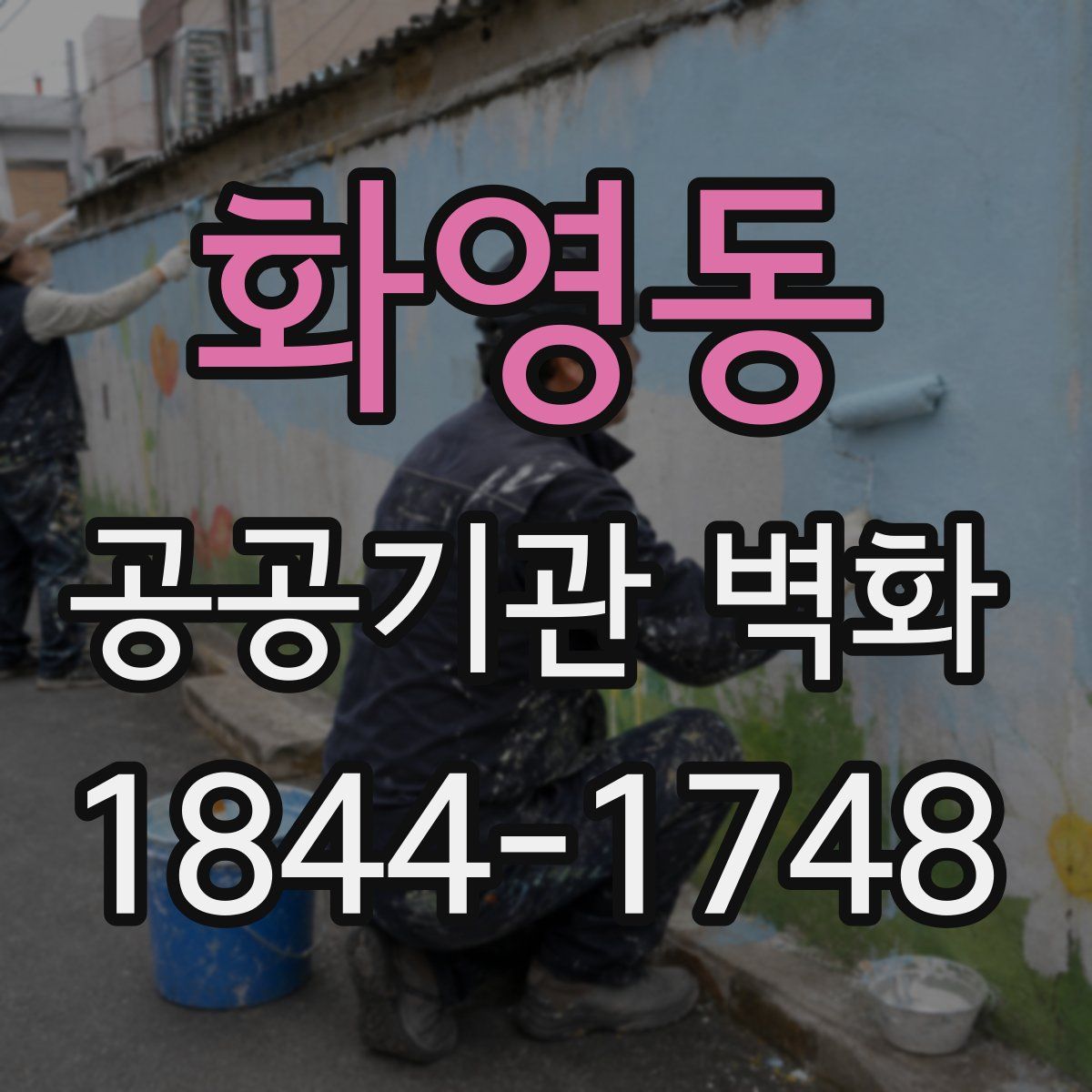 화영동 공공기관 벽화