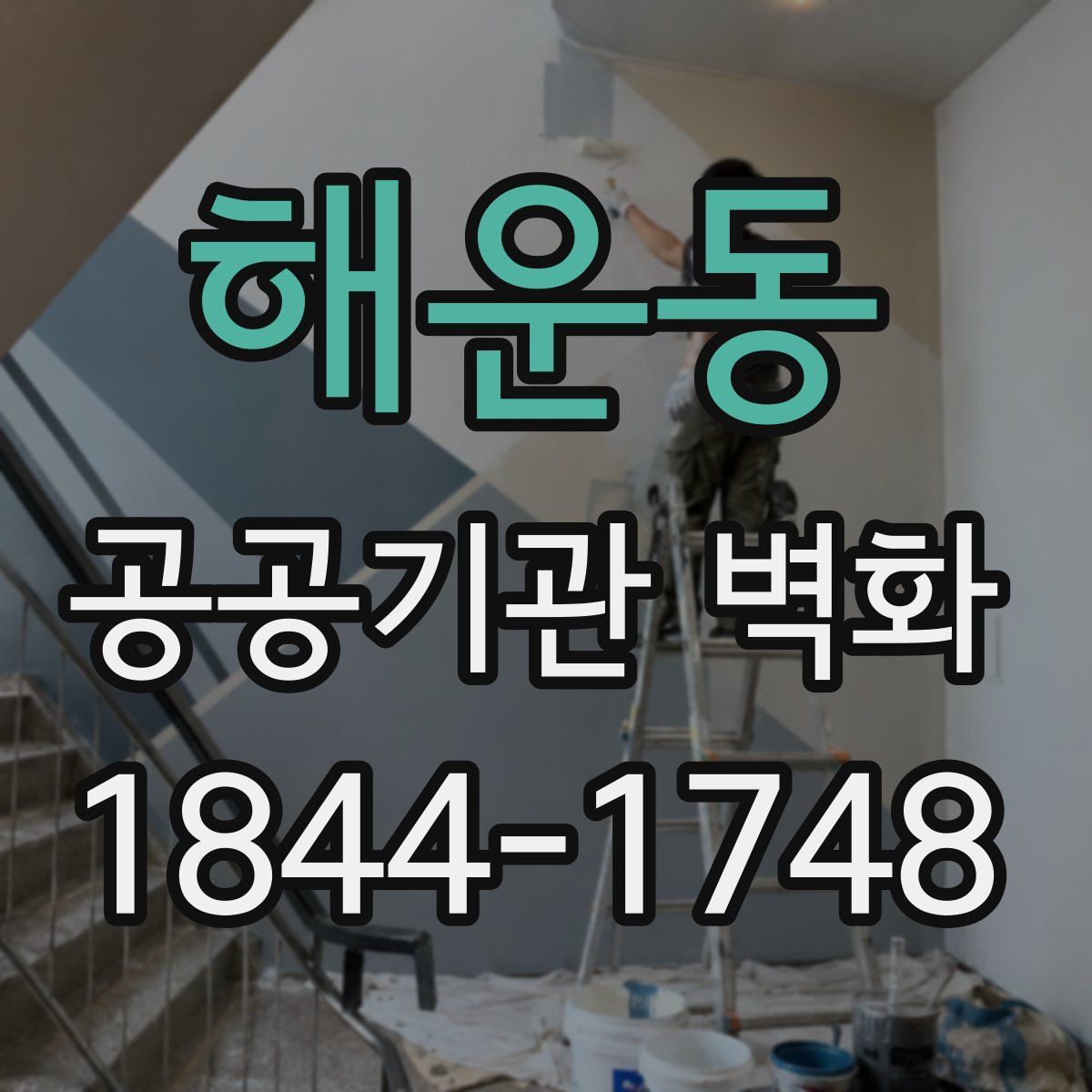 해운동 공공기관 벽화