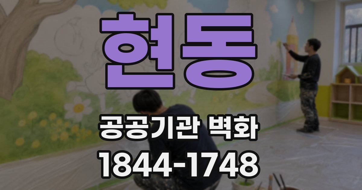 현동 공공기관 벽화