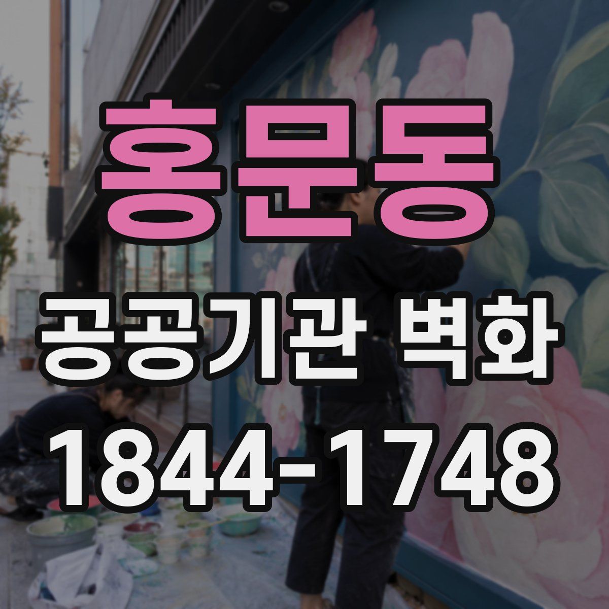 홍문동 공공기관 벽화