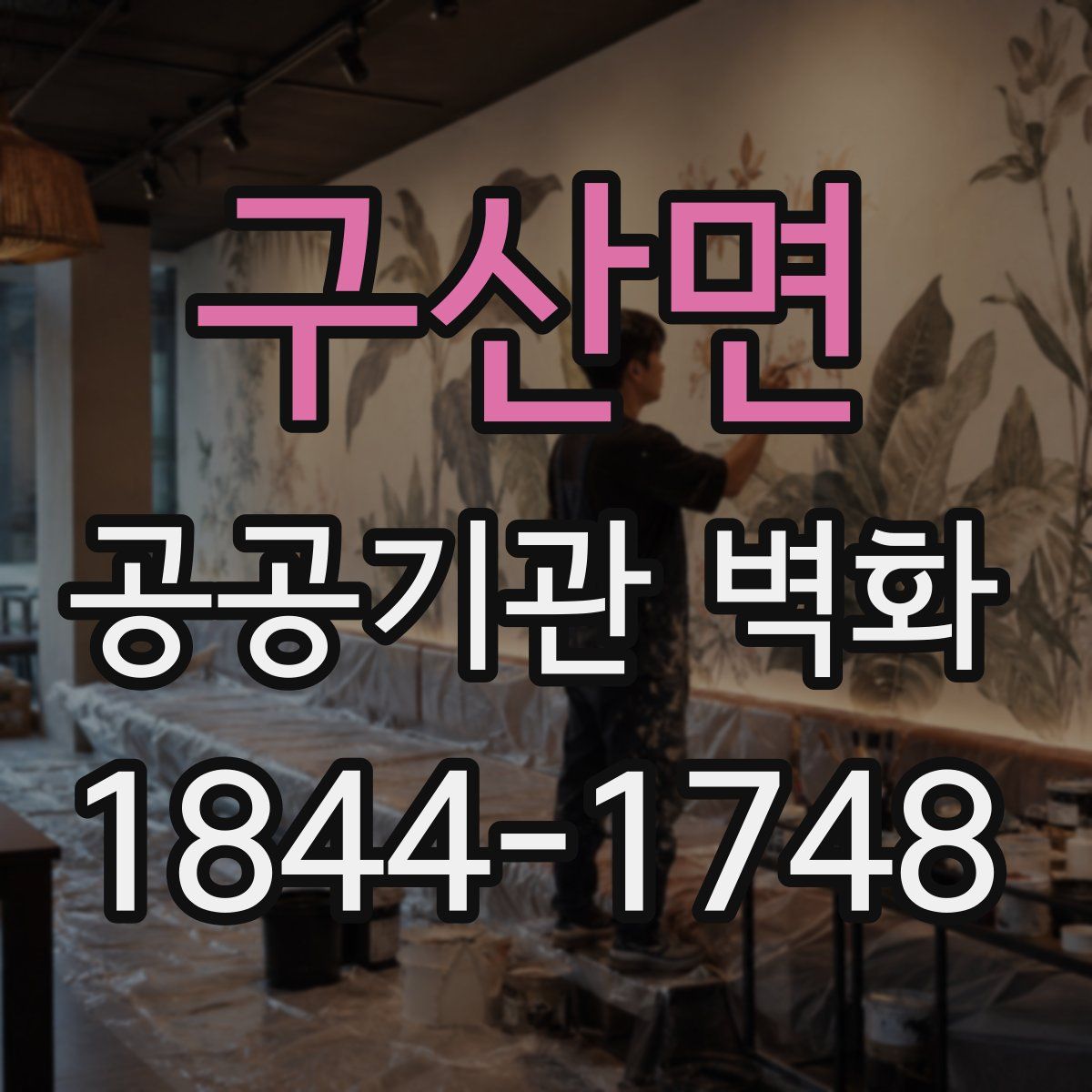 구산면 공공기관 벽화