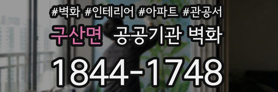 구산면 공공기관 벽화