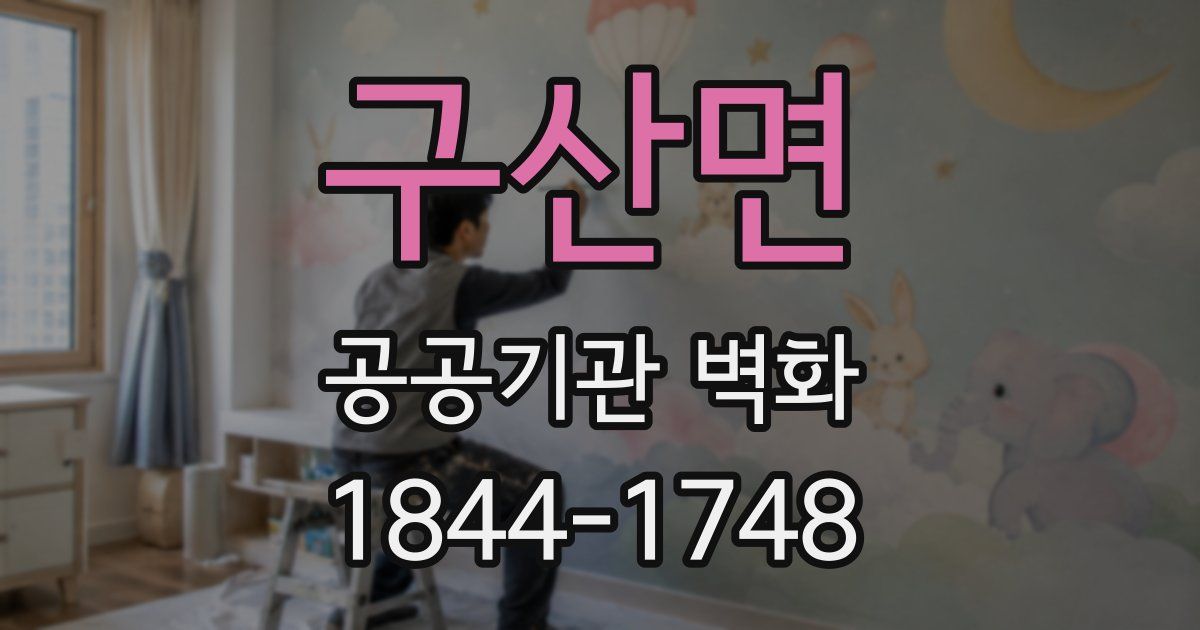구산면 공공기관 벽화