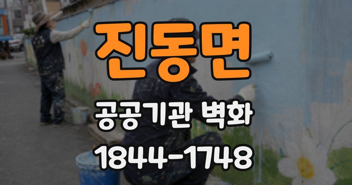 진동면 공공기관 벽화