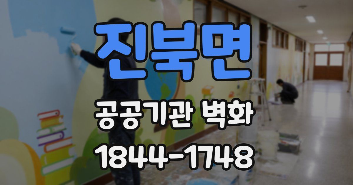 진북면 공공기관 벽화