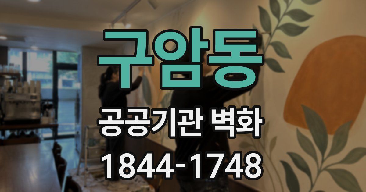 구암동 공공기관 벽화