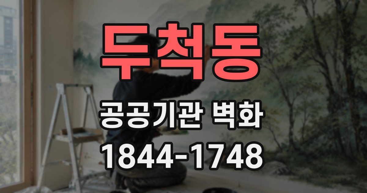 두척동 공공기관 벽화