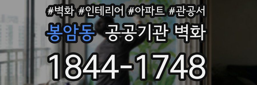 봉암동 공공기관 벽화