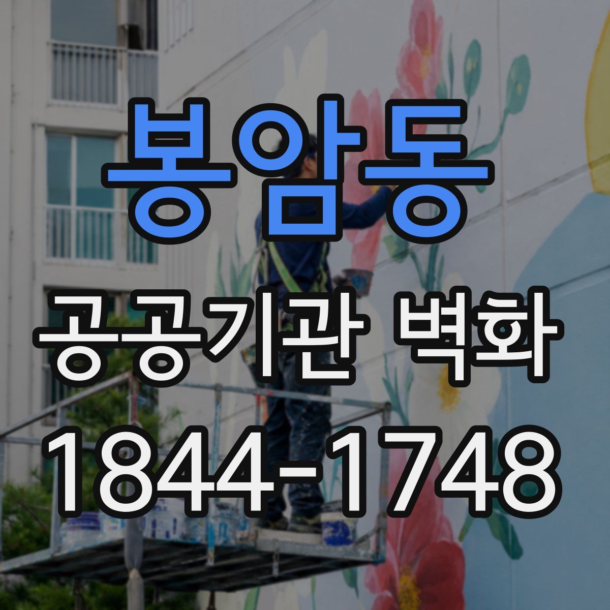 봉암동 공공기관 벽화
