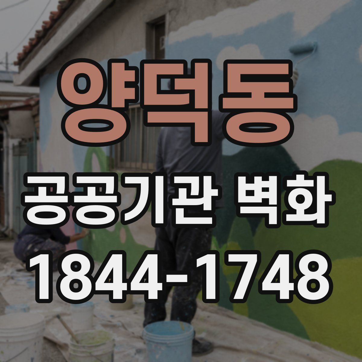 양덕동 공공기관 벽화