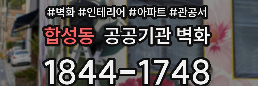 합성동 공공기관 벽화