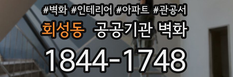 회성동 공공기관 벽화
