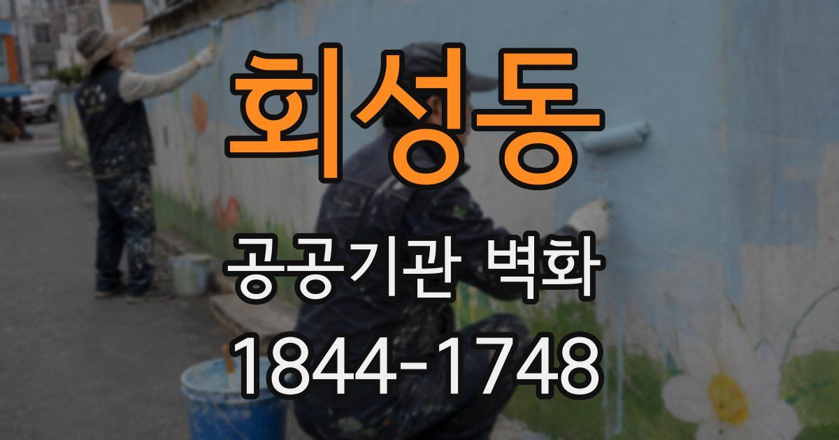 회성동 공공기관 벽화