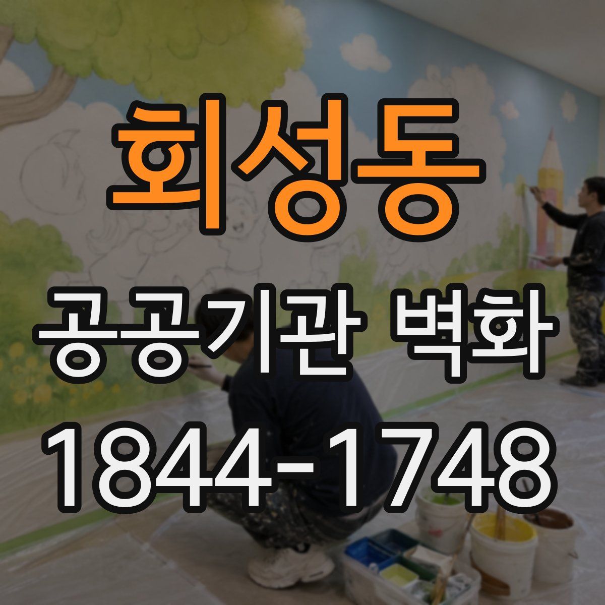 회성동 공공기관 벽화