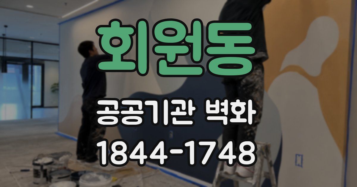 회원동 공공기관 벽화