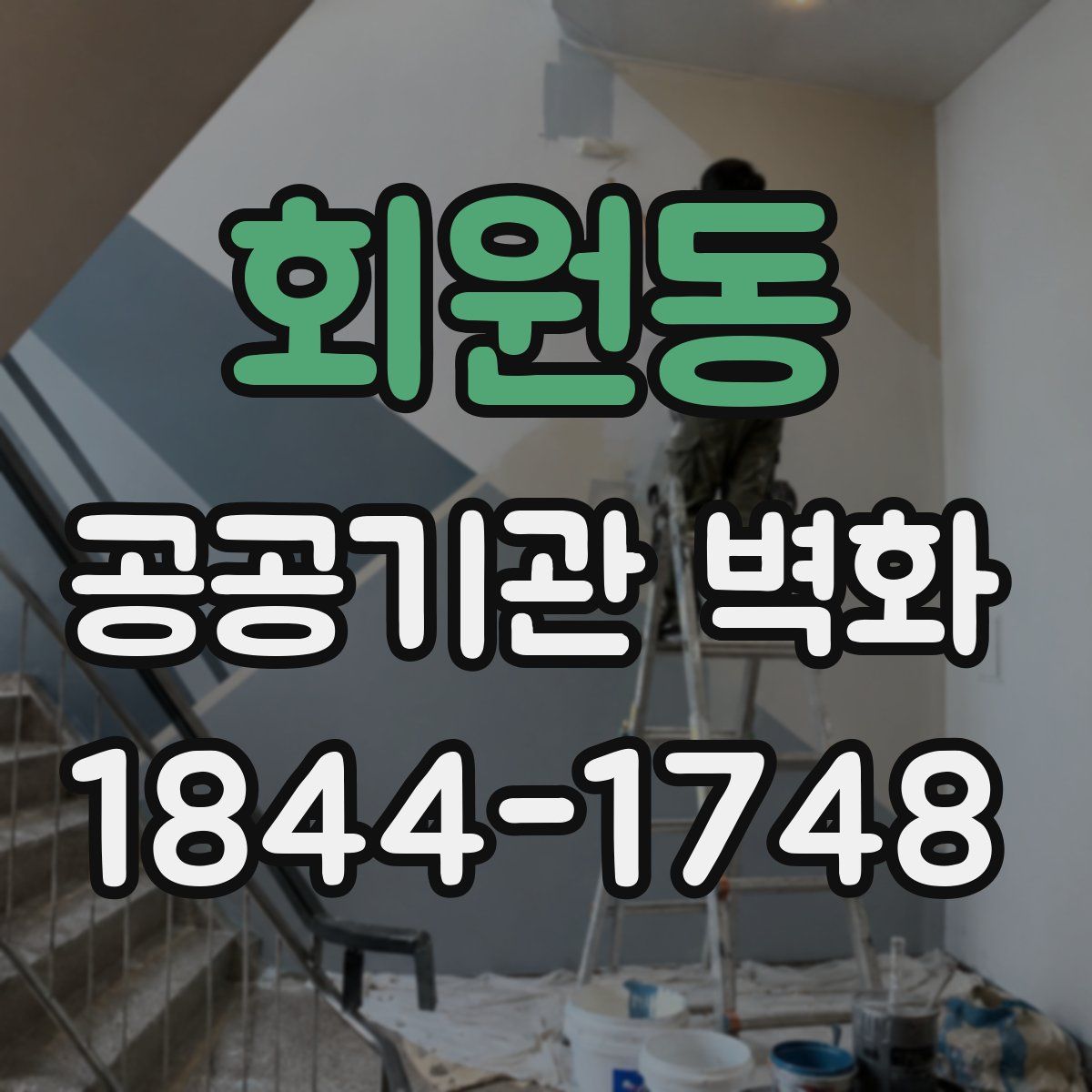 회원동 공공기관 벽화