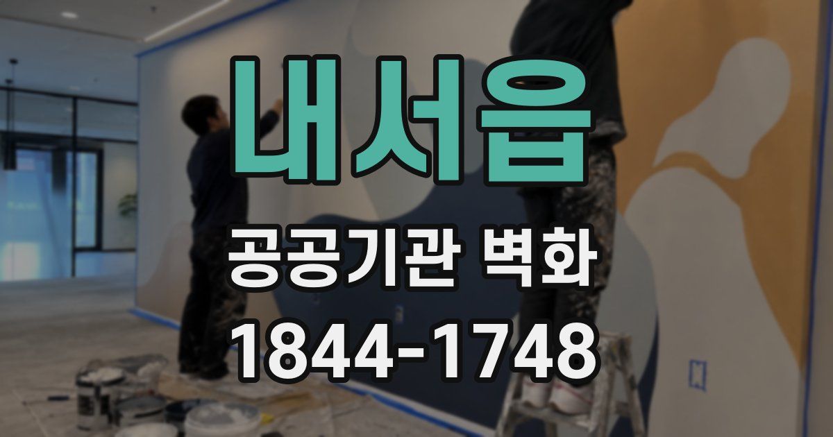 내서읍 공공기관 벽화