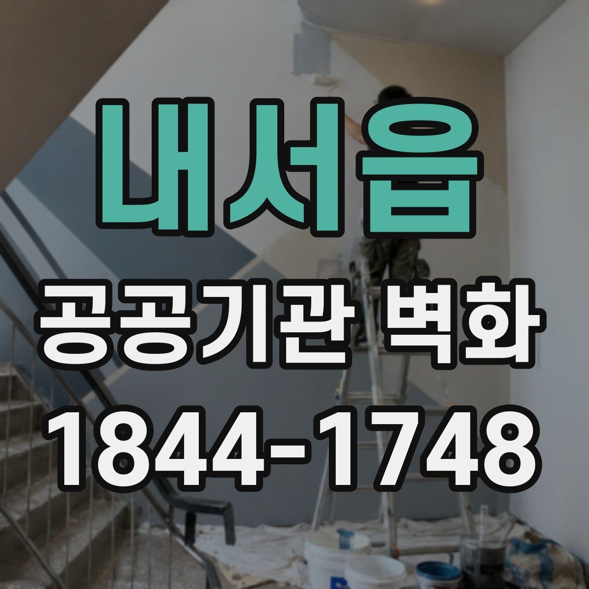 내서읍 공공기관 벽화