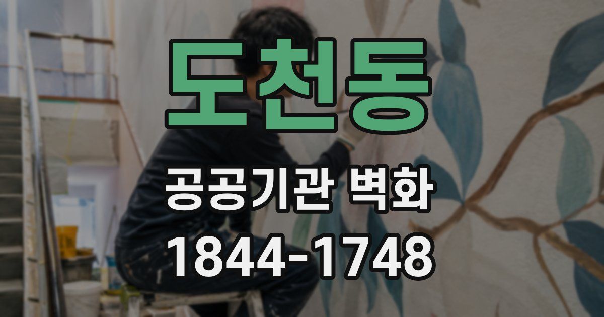 도천동 공공기관 벽화
