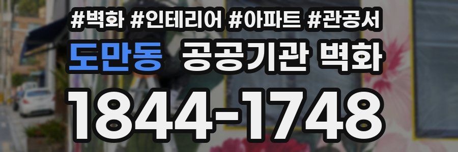 도만동 공공기관 벽화