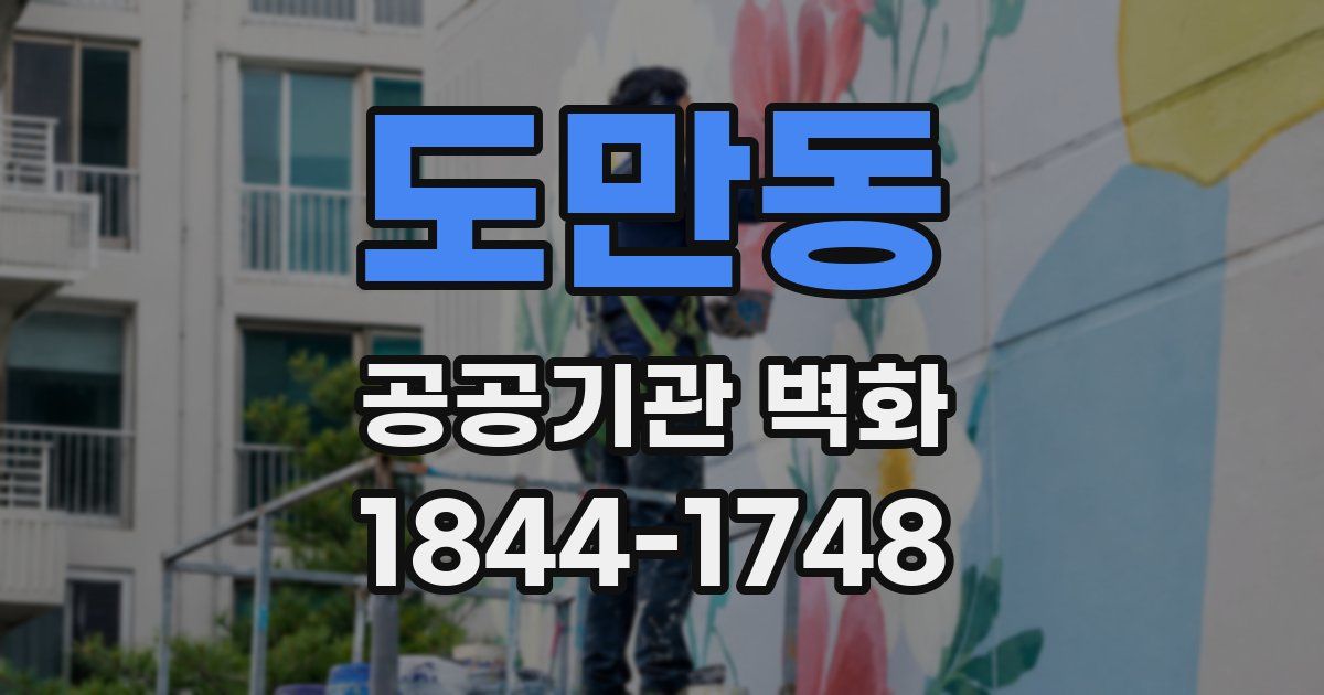 도만동 공공기관 벽화