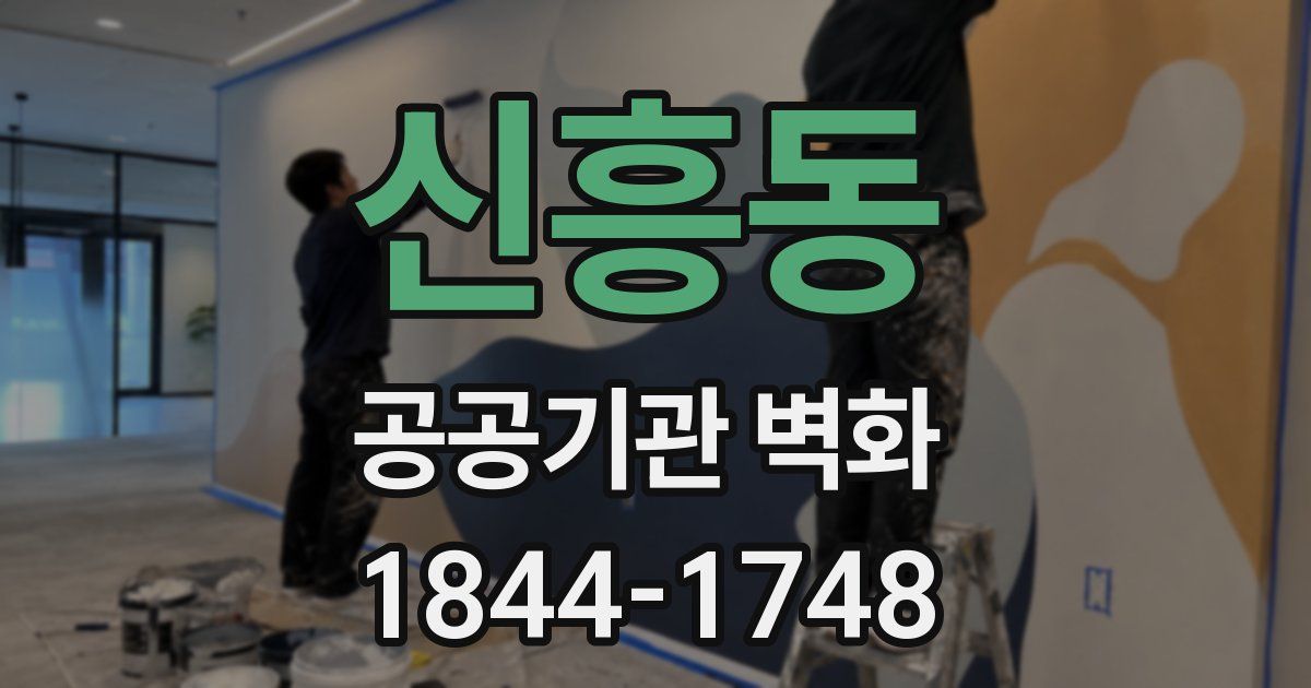 신흥동 공공기관 벽화
