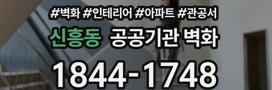 신흥동 공공기관 벽화