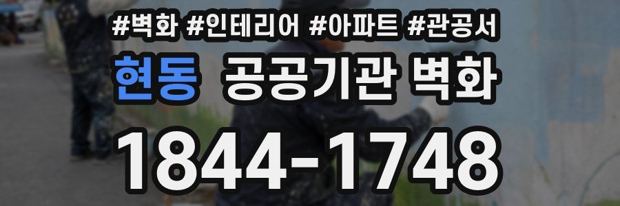 현동 공공기관 벽화