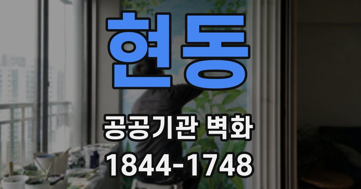 현동 공공기관 벽화