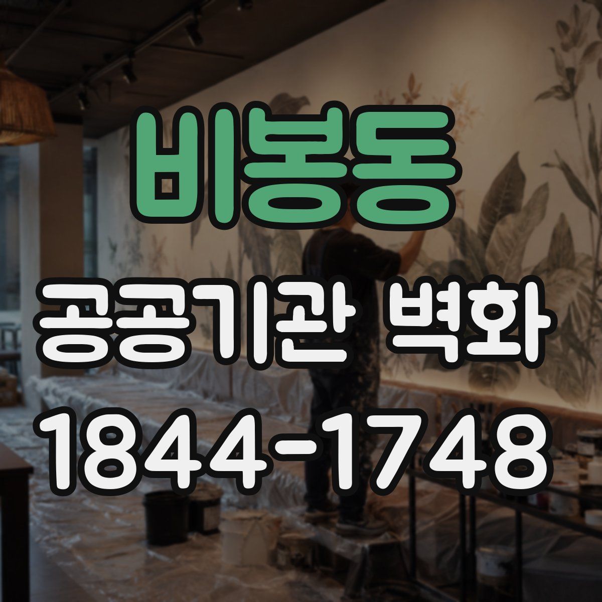 비봉동 공공기관 벽화