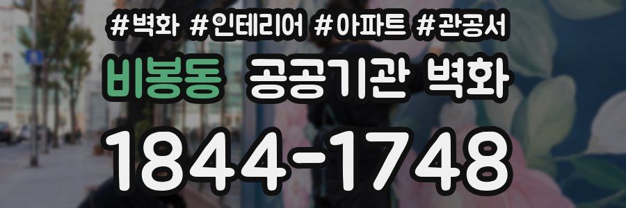 비봉동 공공기관 벽화