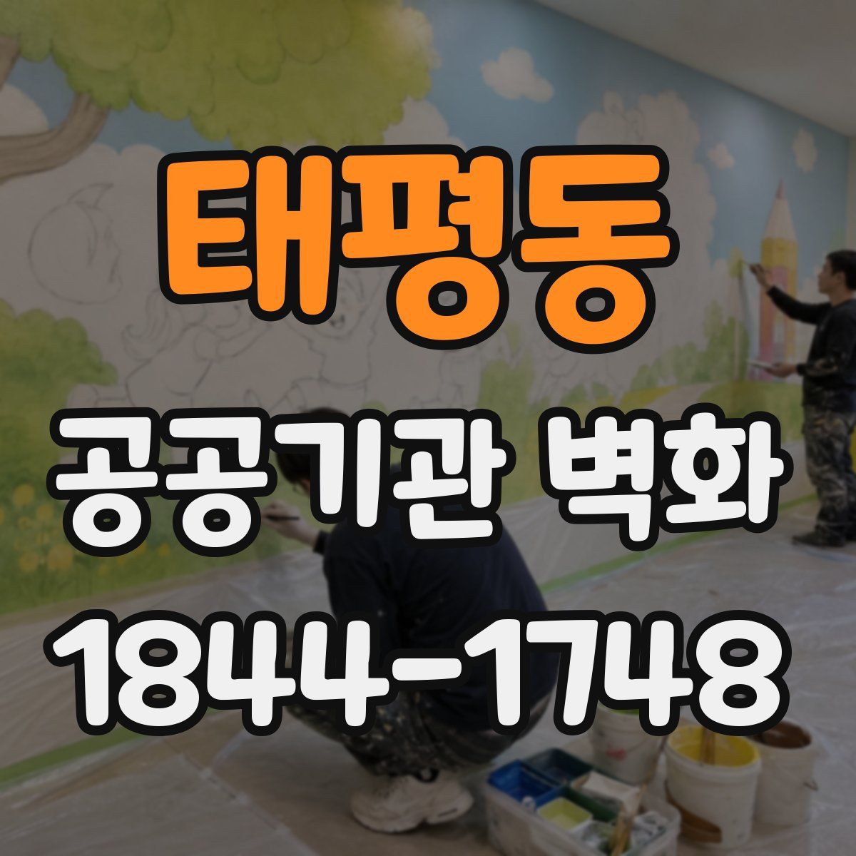 태평동 공공기관 벽화