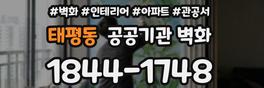 태평동 공공기관 벽화