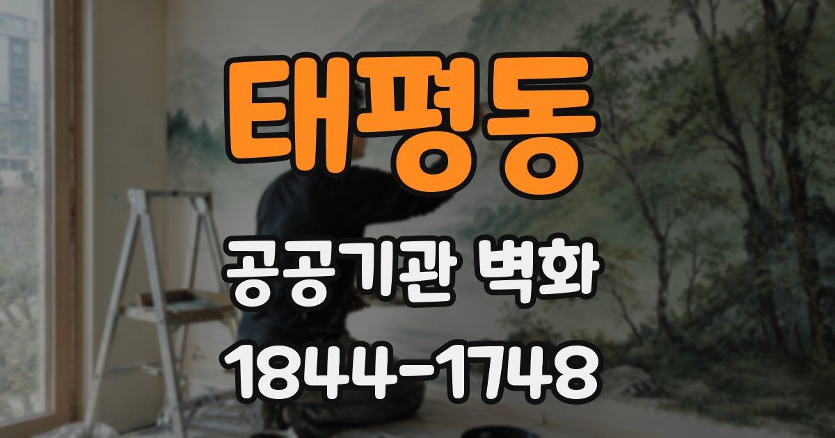 태평동 공공기관 벽화