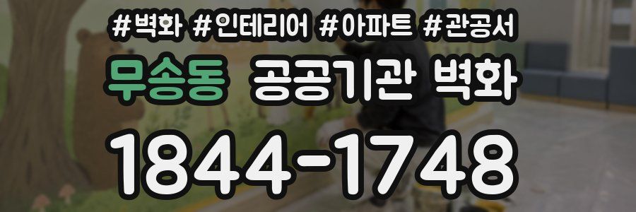 무송동 공공기관 벽화