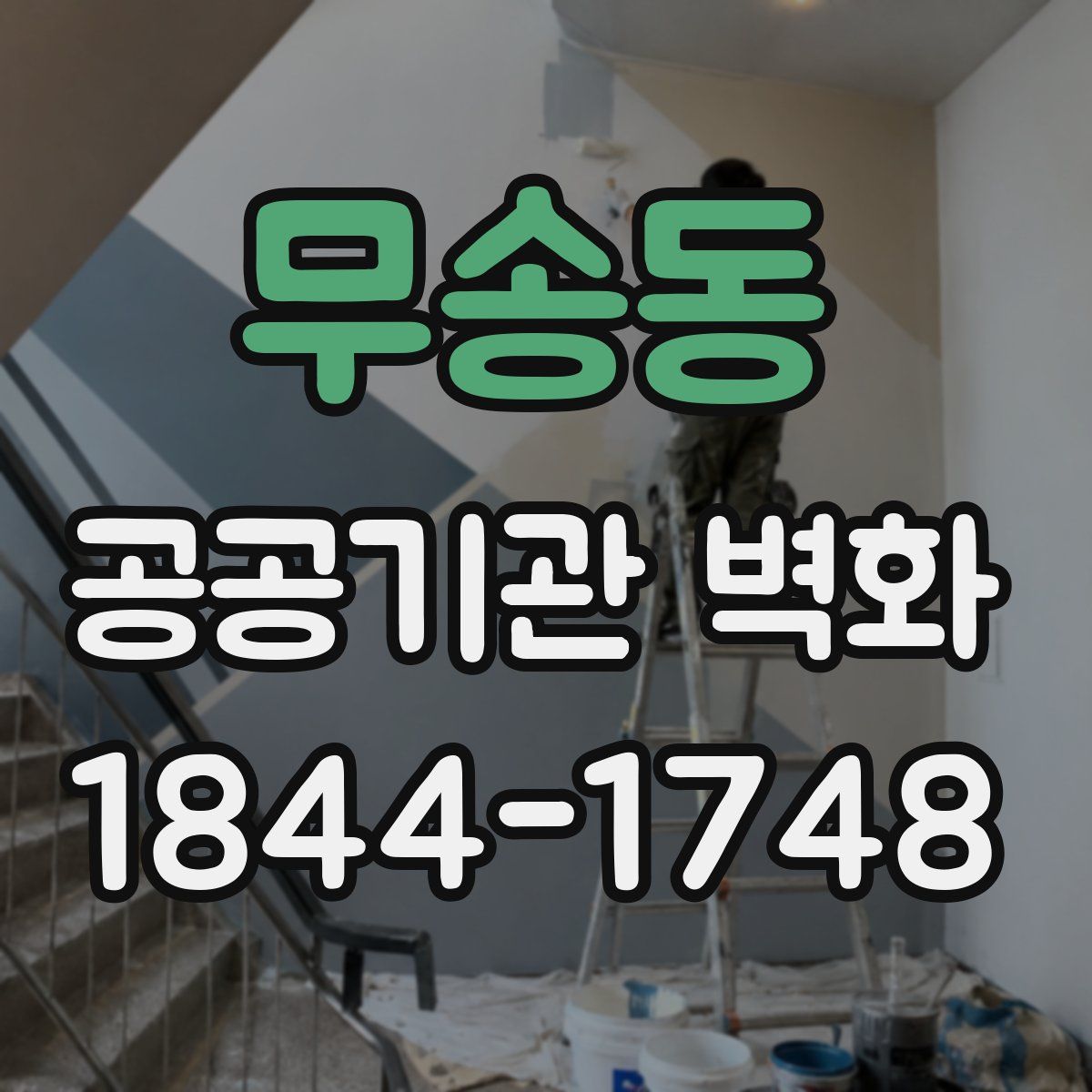 무송동 공공기관 벽화