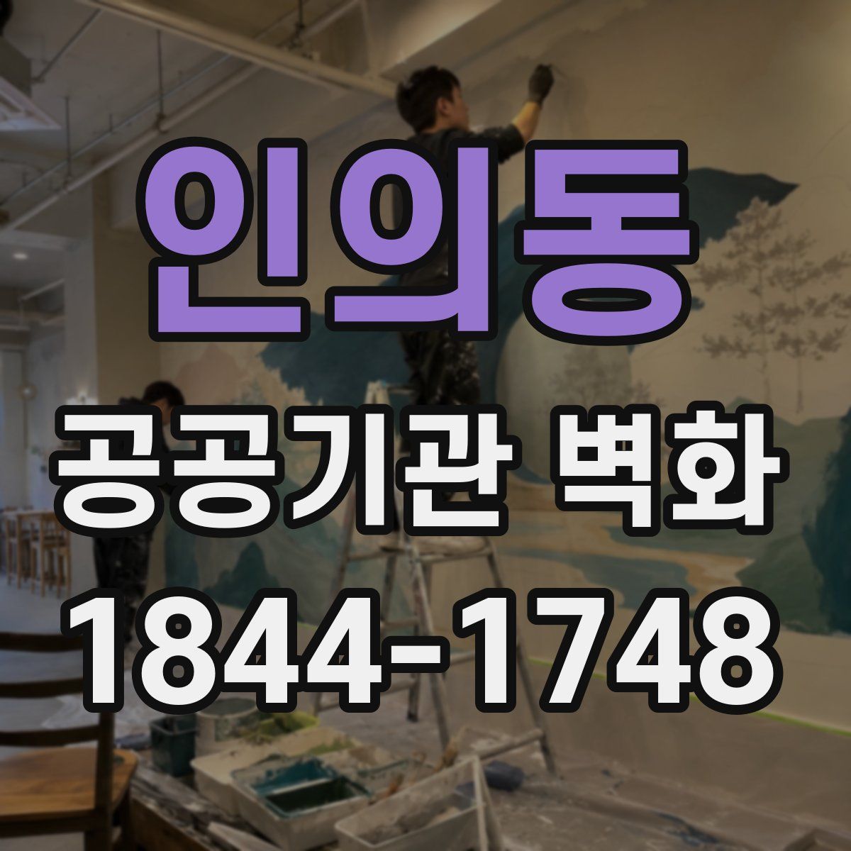 인의동 공공기관 벽화