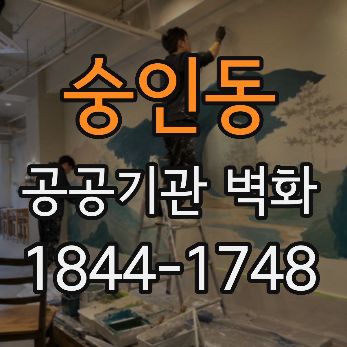 숭인동 공공기관 벽화