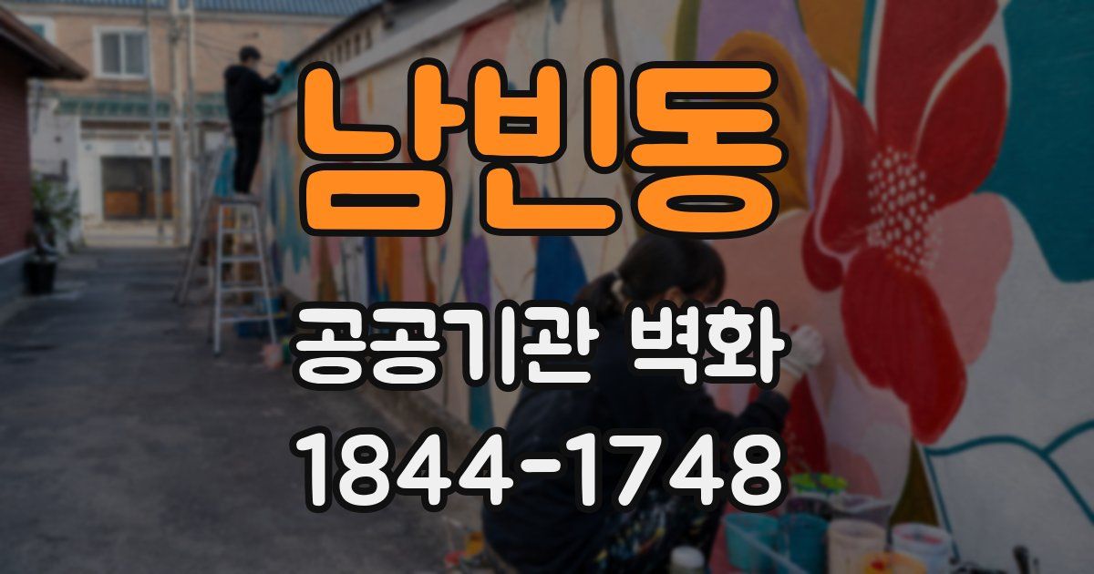 남빈동 공공기관 벽화