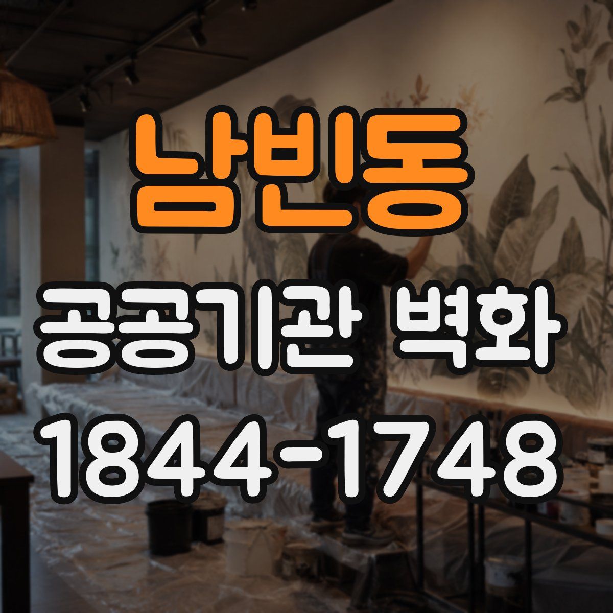 남빈동 공공기관 벽화