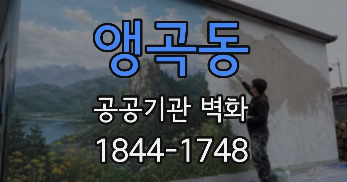 앵곡동 공공기관 벽화
