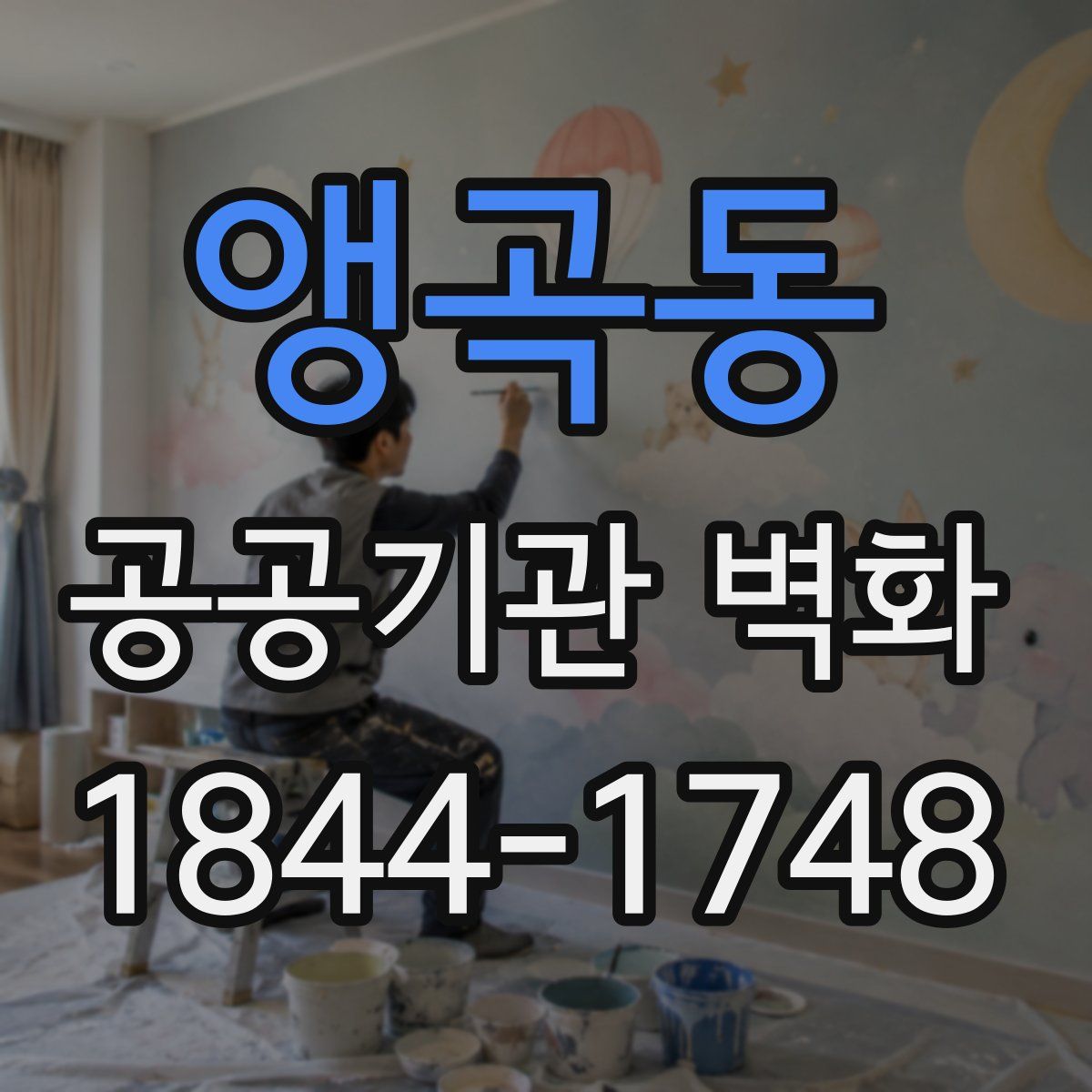 앵곡동 공공기관 벽화