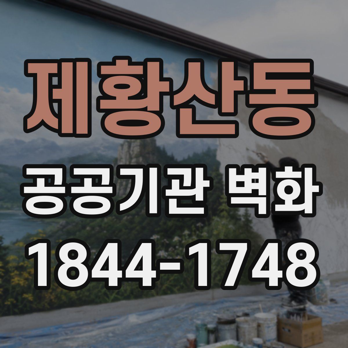 제황산동 공공기관 벽화