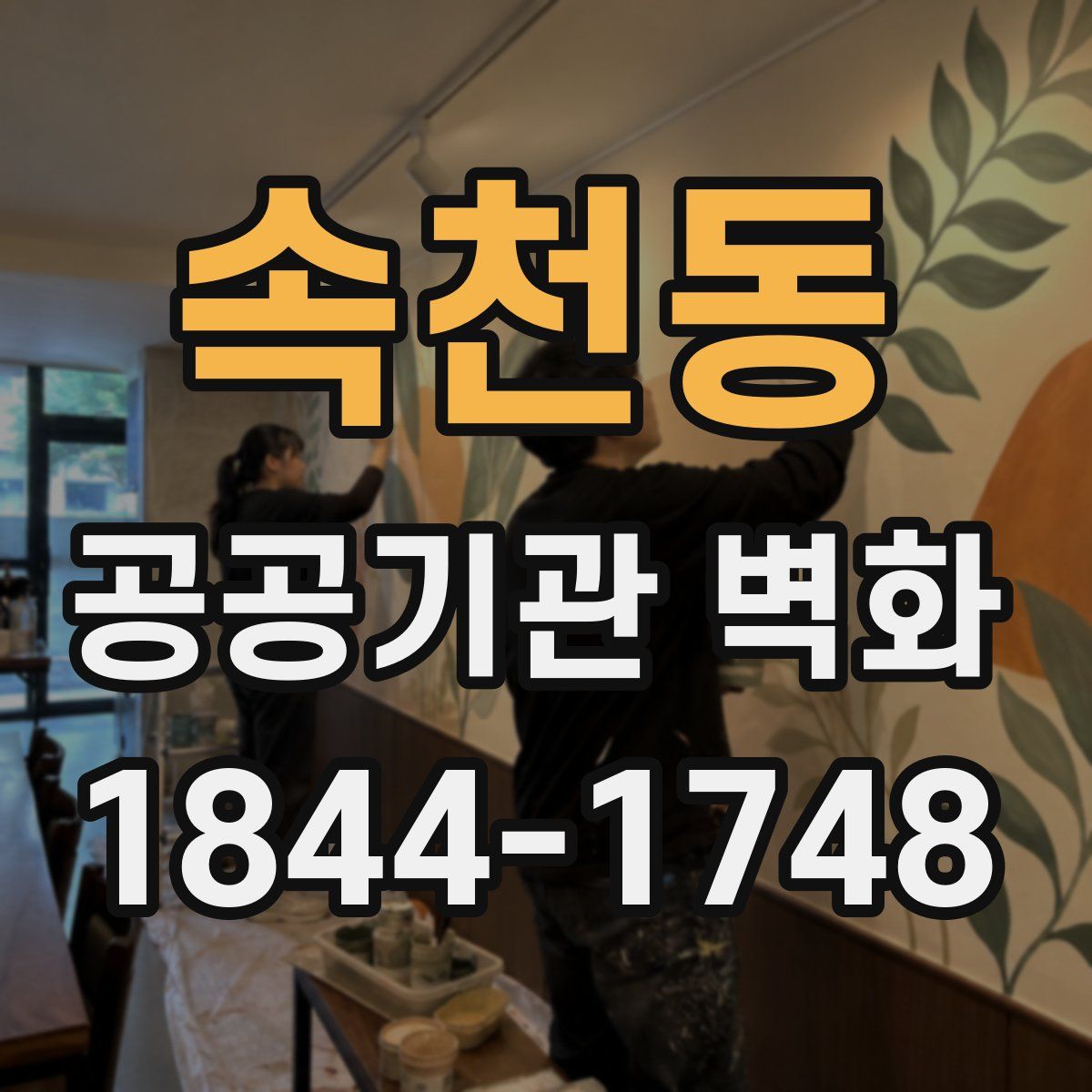 속천동 공공기관 벽화