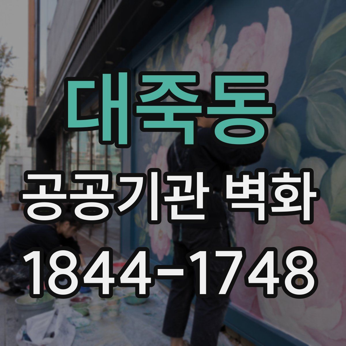 대죽동 공공기관 벽화