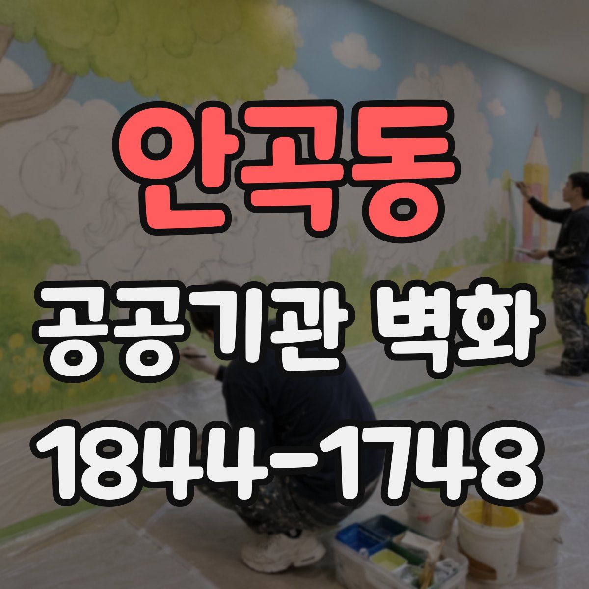 안곡동 공공기관 벽화