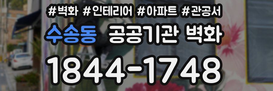 수송동 공공기관 벽화