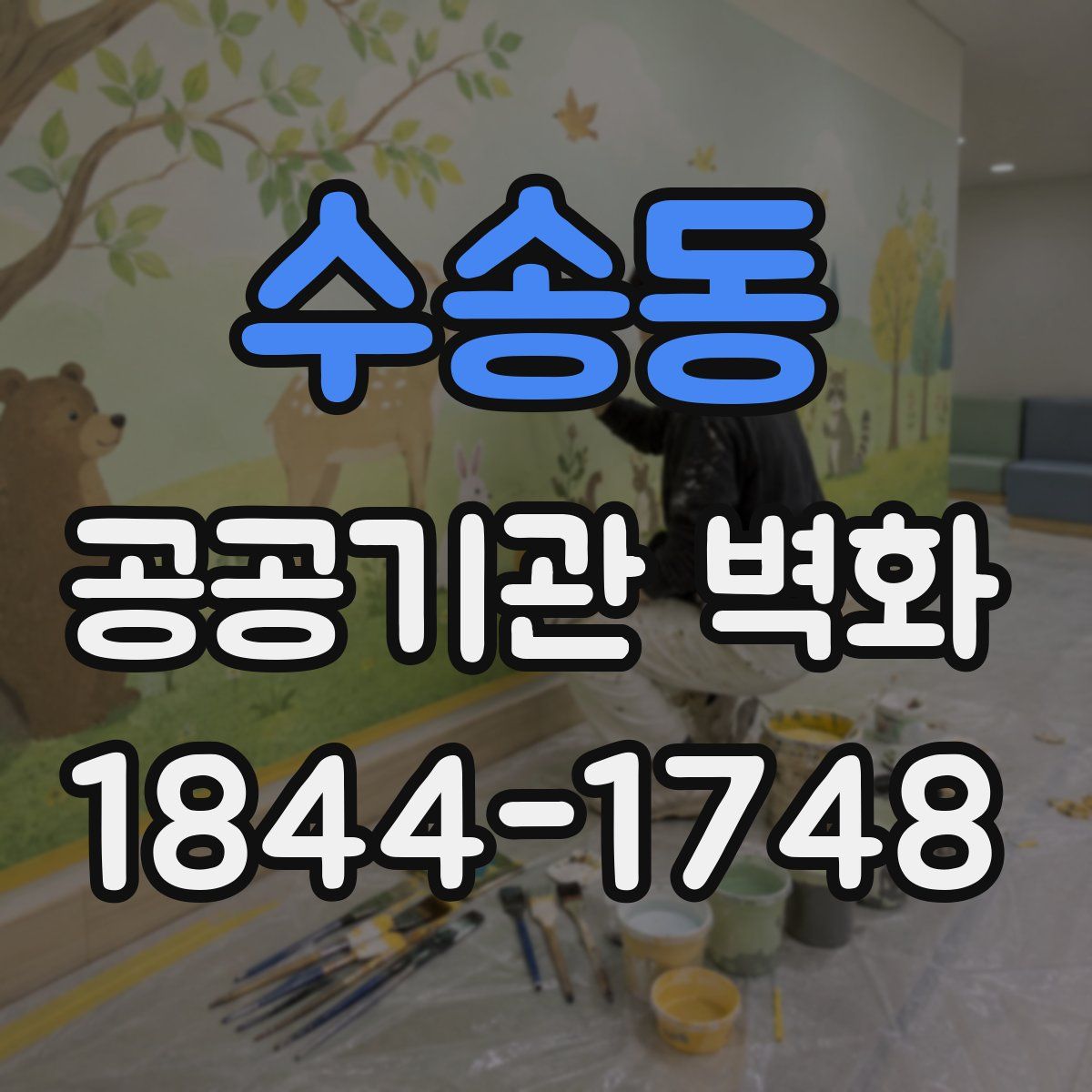 수송동 공공기관 벽화